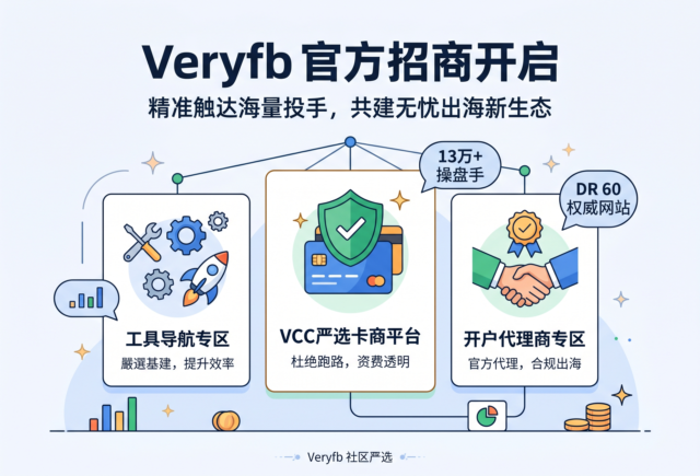 精准触达海量付费投手：跨境工具/开户/VCC 商家入驻邀约