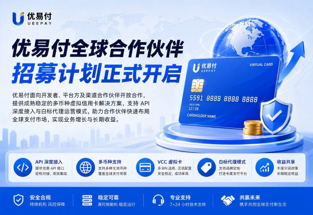 优易付全球合作伙伴招募计划正式开启